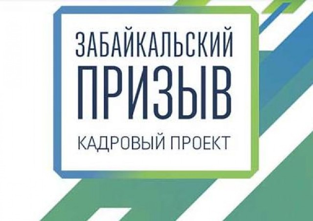 «Забайкальский призыв» объявляет конкурс на должность заместителя министра природных ресурсов Забайкальского края