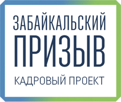 Участники «Забайкальского призыва» назначены на руководящие должности