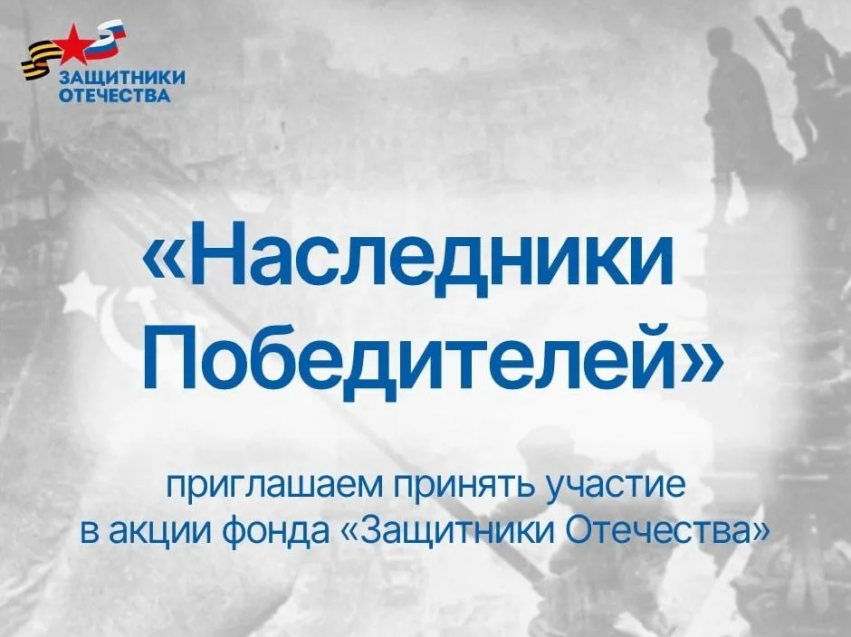 «Наследники Победителей»: медиапроект фонда «Защитники Отечества» объединяет истории потомков участников Великой Отечественной войны