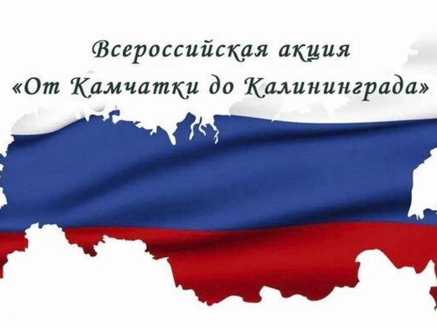 ​Забайкальцев пригласили принять участие в акции «От Камчатки до Калининграда»