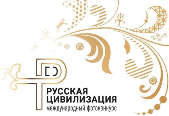 Дан старт третьему международному фотоконкурсу «Русская цивилизация»