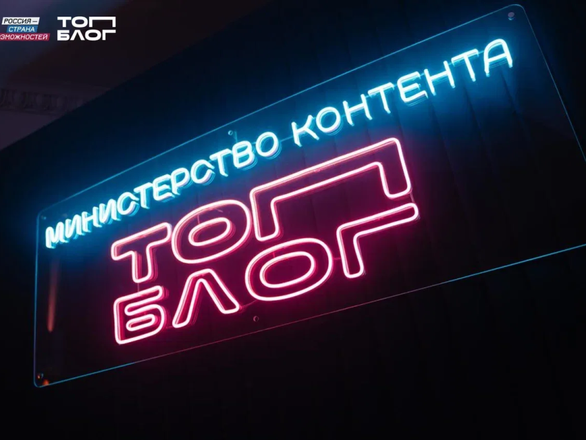 ​Блогеров из Забайкальского края приглашают в «Министерство контента» проекта «ТопБЛОГ»