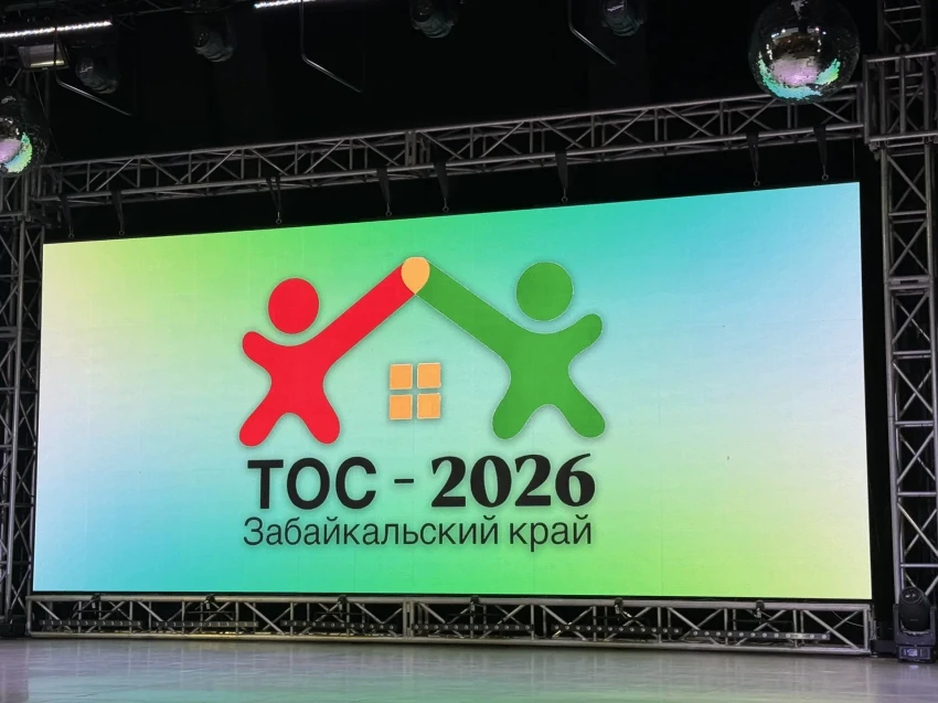 ​В Забайкалье завершился прием заявок на конкурс ТОС «Решаем сами»