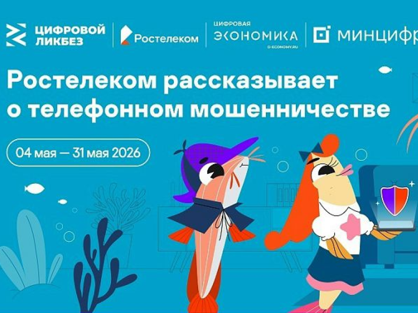 Запущен новый сезон «Цифрового ликбеза» о телефонном мошенничестве 