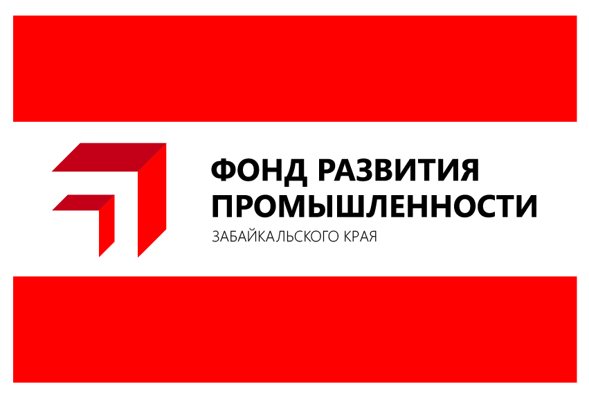 Региональный Фонд развития промышленности с начала года поддержал забайкальские предприятия на 37 миллионов рублей