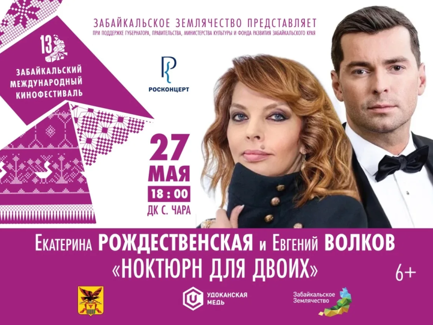 ​Гости XIII ЗМКФ проведут творческие встречи в Каларском округе