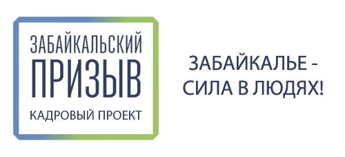 «Забайкальский призыв» объявляет конкурс на должность директора Государственного казенного учреждения «Краевой центр занятости населения» Забайкальского края