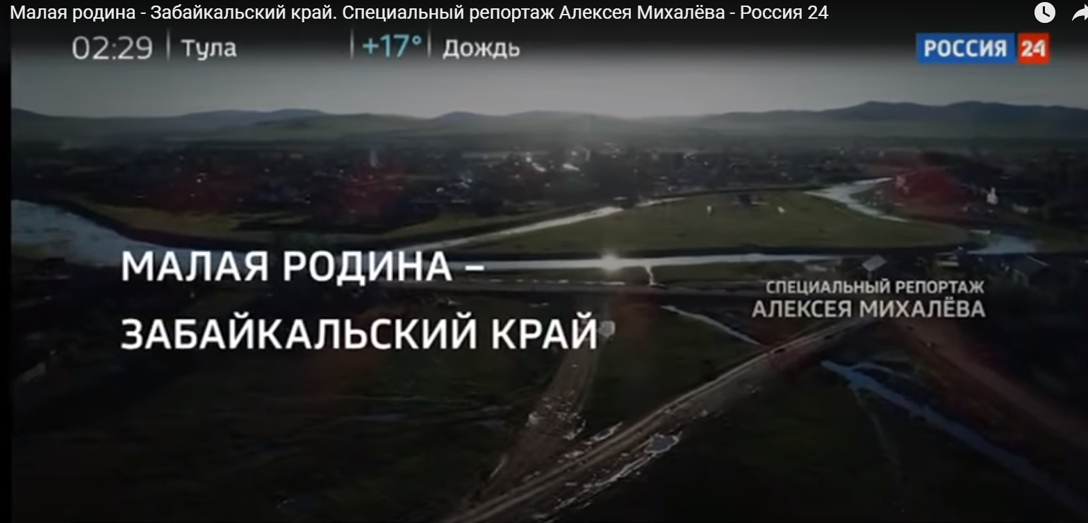 Телеканал Россия 24 выпустил в эфир специальный репортаж о Забайкалье «Малая Родина – Забайкальский край»