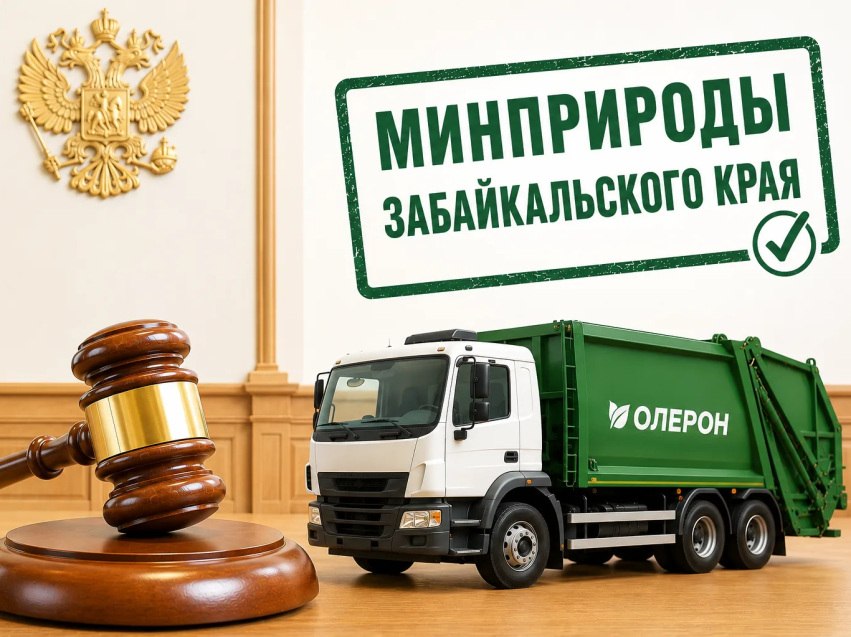 Минприроды Забайкалья добилось взыскания более 112 млн рублей с «Олерон+» за бессчётные нарушения графика и жалобы людей