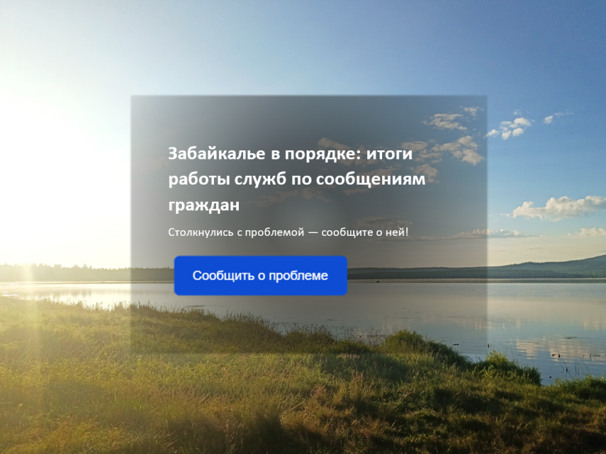 Забайкалье в порядке: итоги работы служб по сообщениям граждан