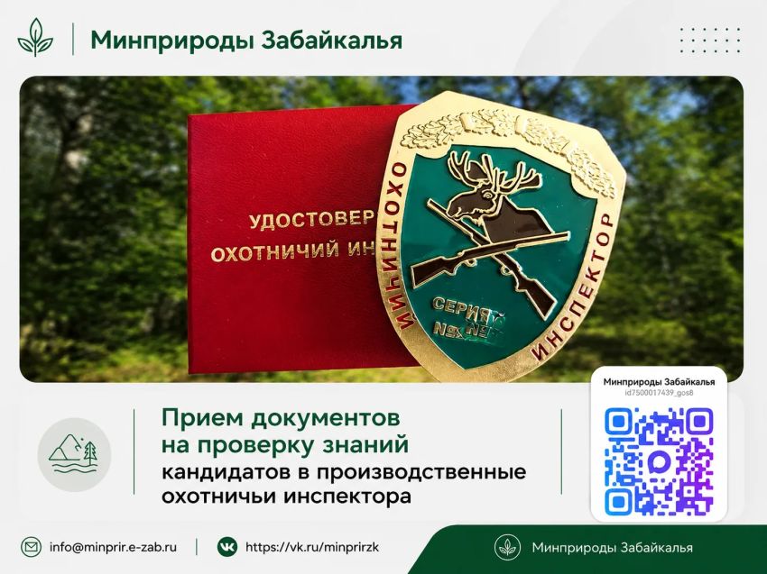 В Забайкалье начался прием документов на проверку знаний кандидатов в производственные охотничьи инспектора
