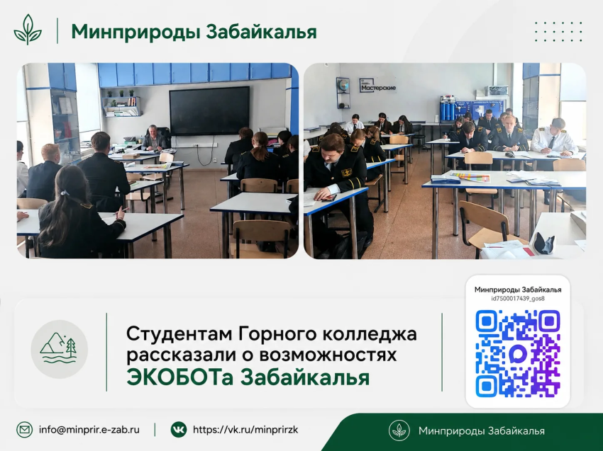 В Чите студентам горного колледжа рассказали о возможностях ЭКОБОТа Забайкалья