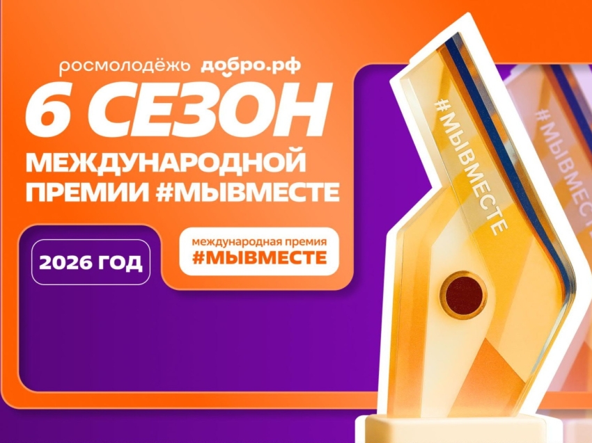 Продлён приём заявок на 6-й сезон Международной Премии #МЫВМЕСТЕ