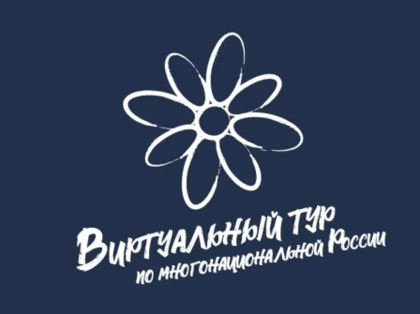 Забайкальцев приглашают принять участие во всероссийском конкурсе «Виртуальный тур по многонациональной России»