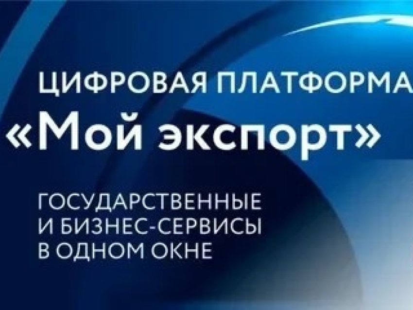 ​Минцифры и РЭЦ объединят госуслуги и платформу «Мой экспорт» для бизнеса