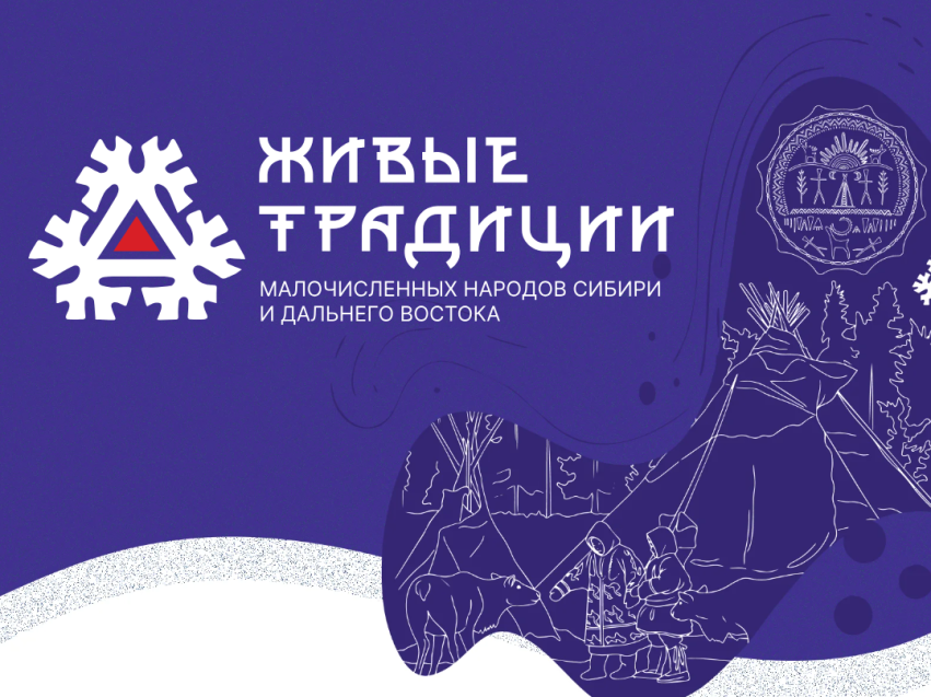 Стартовал проект «Живые традиции малочисленных народов Сибири и Дальнего Востока»