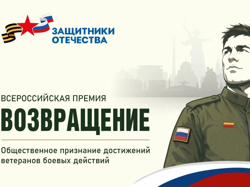 Фонд «Защитники Отечества» приглашает забайкальских ветеранов СВО к участию в премии «Возвращение»