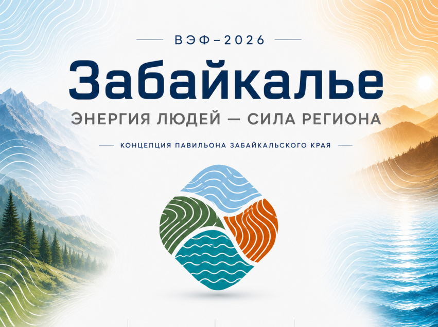 Пять стихий Забайкалья: представлена визуальная концепция павильона региона на ВЭФ-2026   