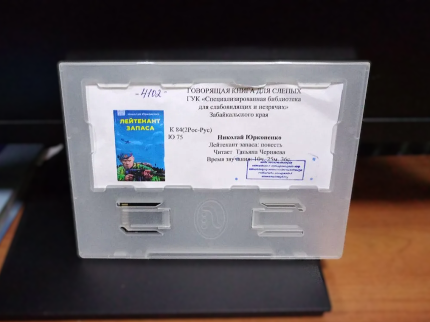 Десятичасовую аудиоверсию книги уроженца Хилка записали в краевой библиотеке для слабовидящих и незрячих