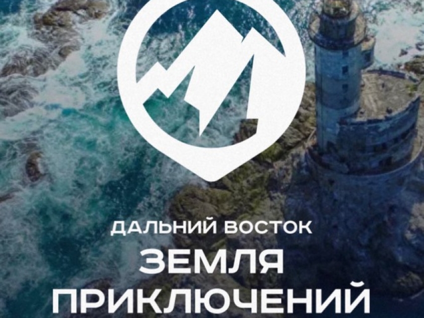 IV Всероссийский конкурс на лучшее путешествие по  Дальнему Востоку и Арктике «Дальний Восток - Земля приключений» продолжает прием заявок