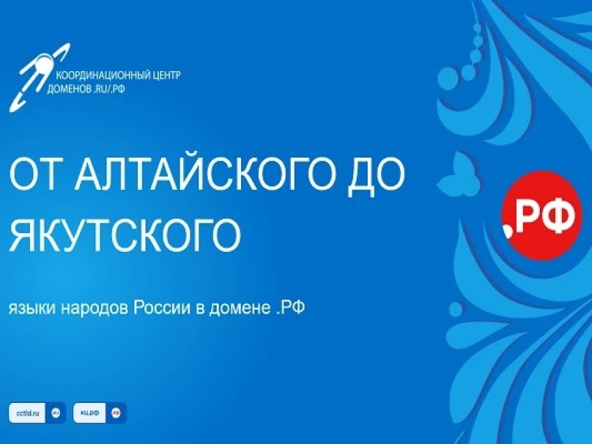 Домен .РФ заговорил на 18 языках народов России
