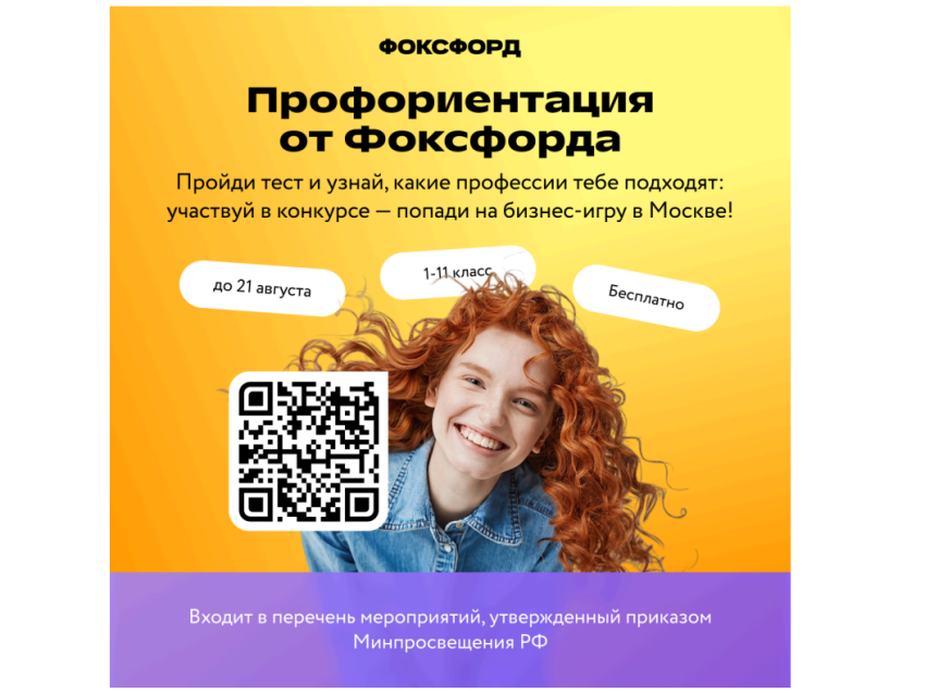Забайкальцев пригласили принять участие во Всероссийском профориентационном мероприятии «Профориентация Фоксфорда»