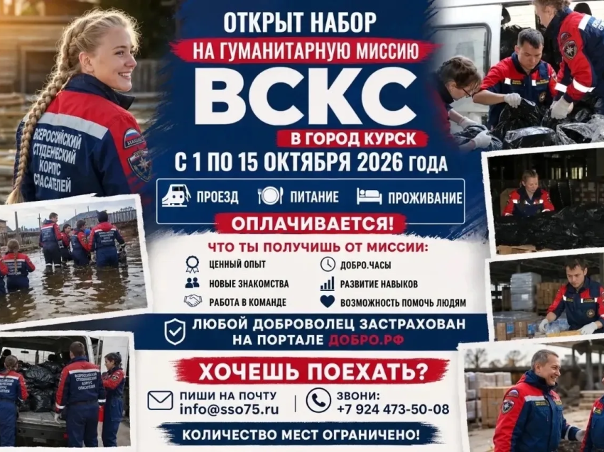 ​Забайкальское региональное отделение ВСКС приглашает добровольцев принять участие в гуманитарной миссии в Курске