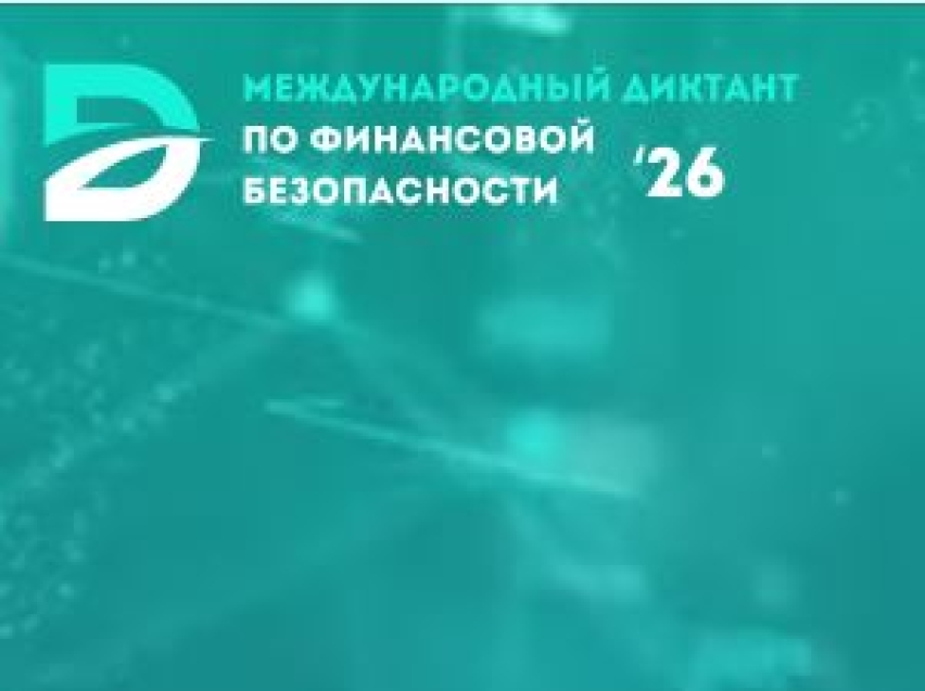 Забайкальцев приглашают принять участие в Международном диктанте по финансовой безопасности