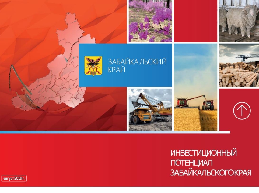 На ВЭФ презентовали инвестиционный потенциал Забайкальского края