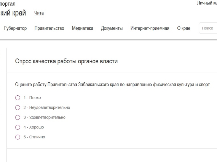 Оценить работу региональных властей можно на официальном портале Забайкальского края 