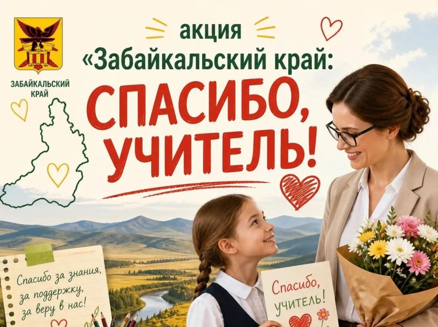 ​В Забайкалье стартовала краевая акция «Забайкальский край: Спасибо, учитель!»