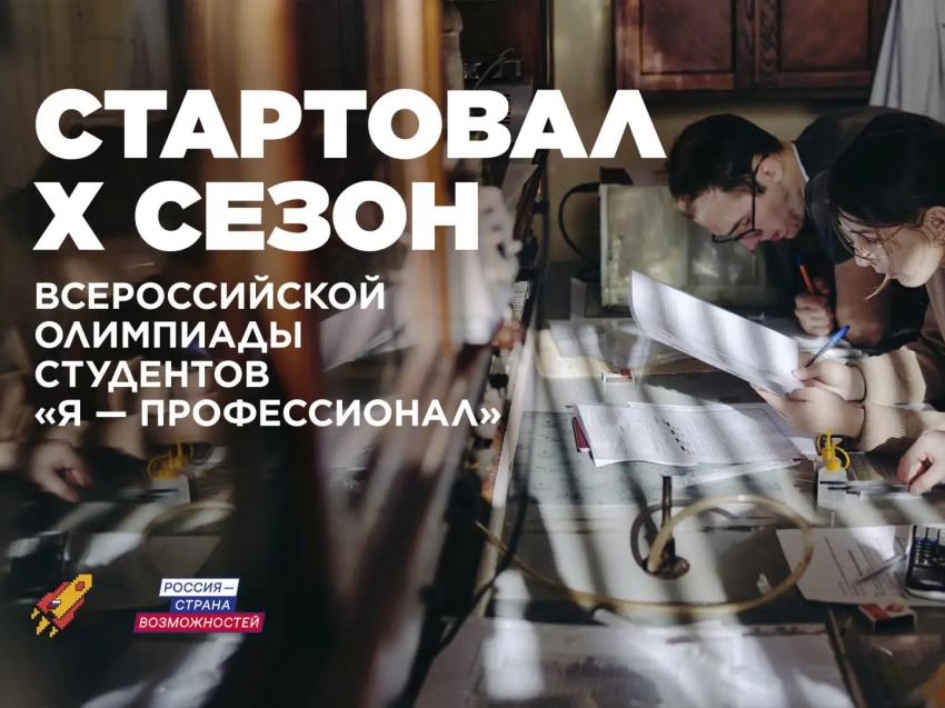 ​Студенты Забайкальского края смогут принять участие в юбилейном сезоне олимпиады «Я – профессионал»