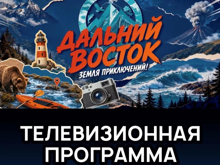 ​Забайкальский край станет одним из первых регионов, который покажут в программе «Дальний Восток. Земля приключений!»