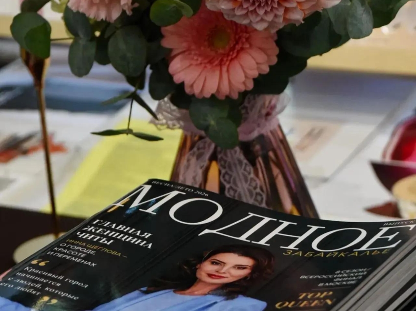 ​Журнал «Модное Забайкалье» вышел с обложкой мэра Читы Инны Щегловой