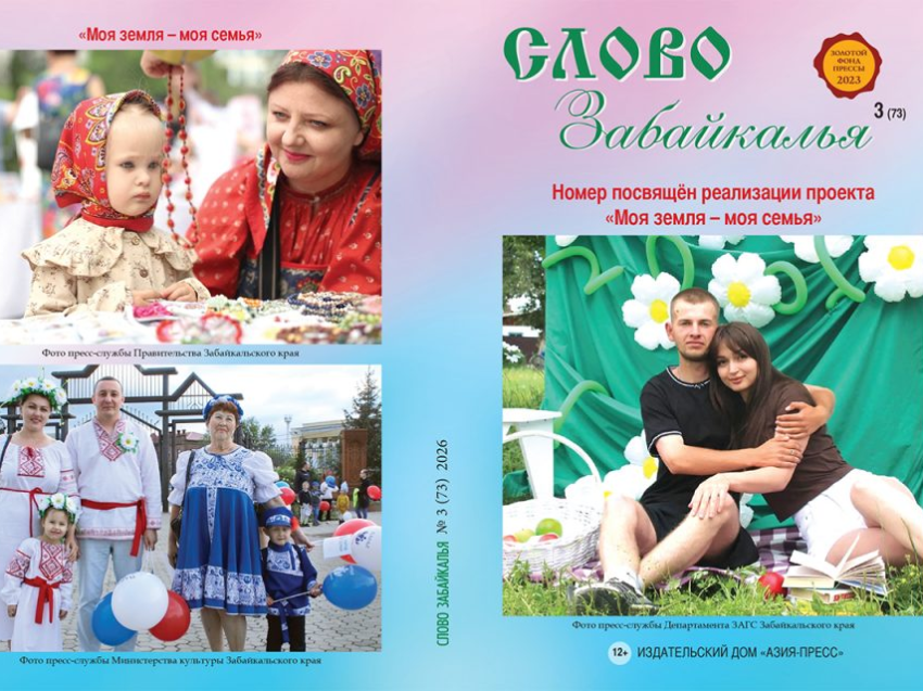 ​Свежий номер журнала «Слово Забайкалья» посвятили семье