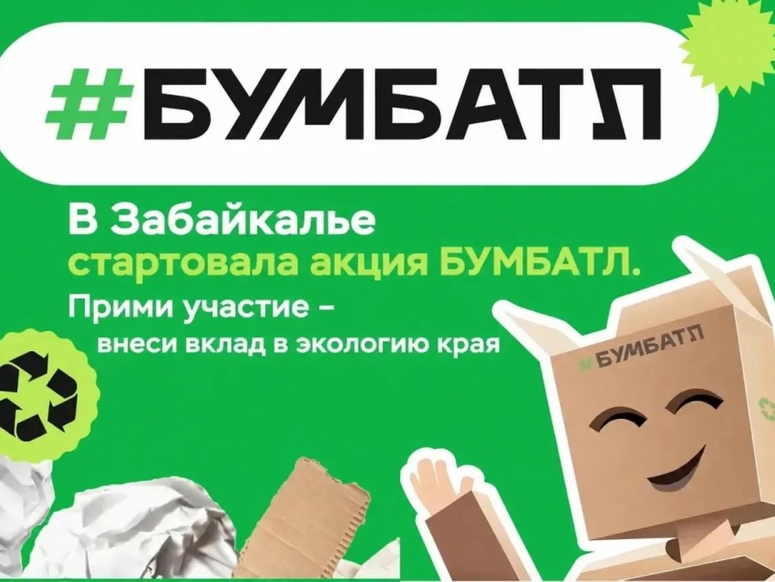Минлес Забайкалья присоединился к экологической акции «БумБатл» в регионе