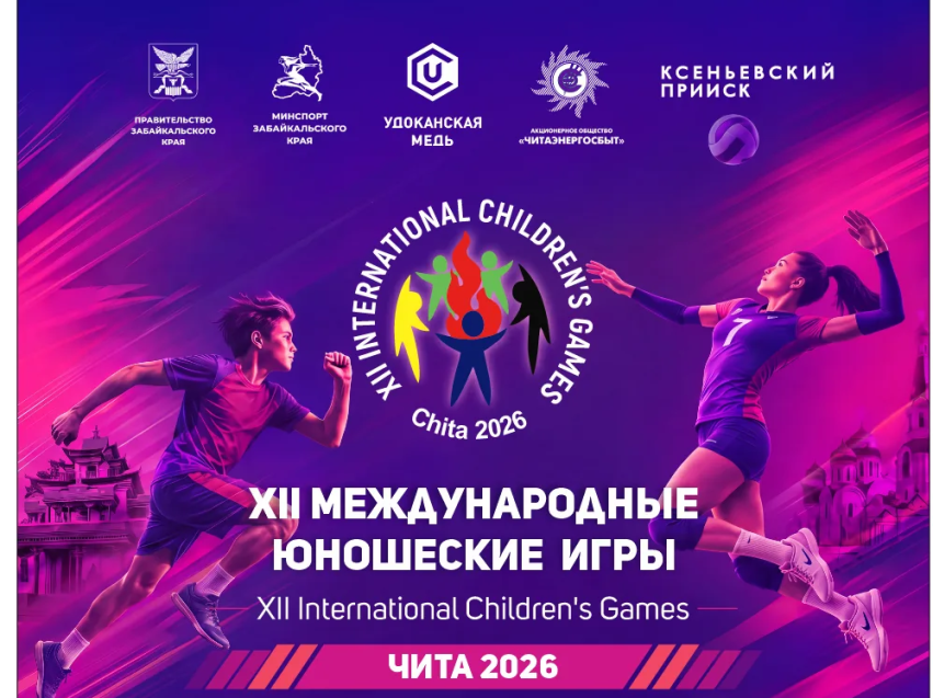 Международные юношеские спортивные игры пройдут в Чите в конце сентября
