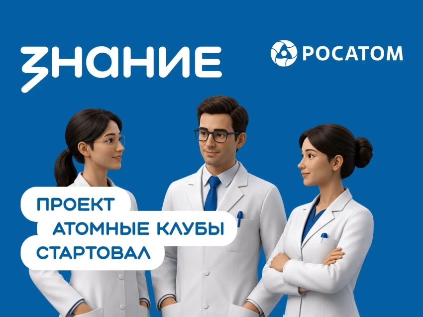 ​Школьников и студентов Забайкальского края приглашают в «Атомные клубы»