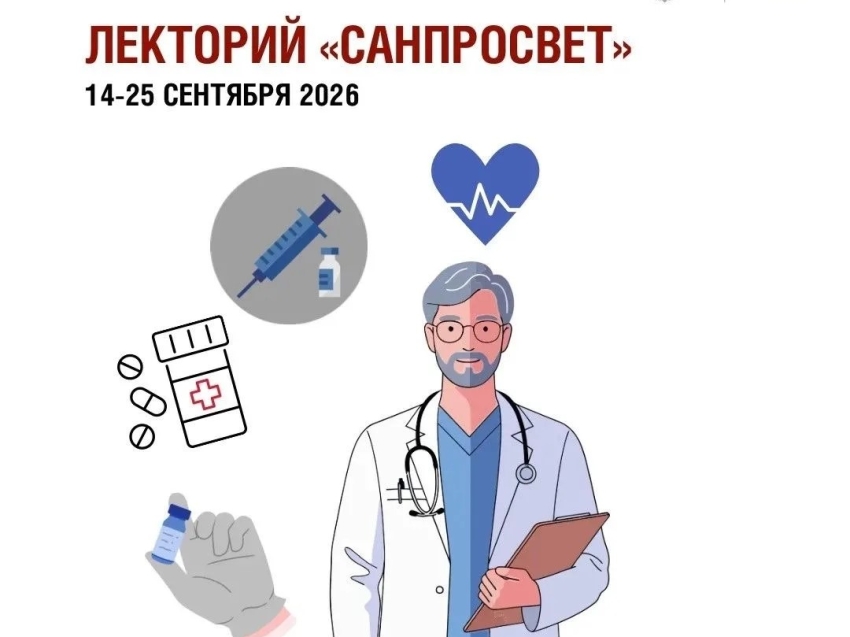 В Забайкальском крае стартовал третий этап Всероссийского просветительского проекта «Лектория «Санпросвет»