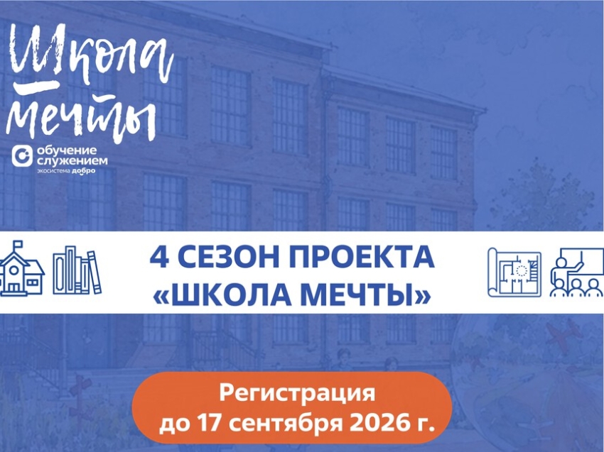 Федеральный проект «Школа мечты» принимает заявки от регионов на новый сезон 