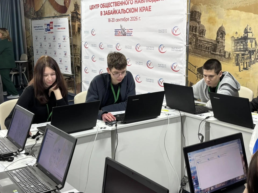 ​ЕДГ-2026: В Забайкалье открылся Центр общественного наблюдения за выборами