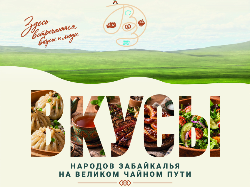  Удивить и войти в меню: третий гастрофестиваль «Вкусы народов Забайкалья на Великом чайном пути» пройдет в Чите 