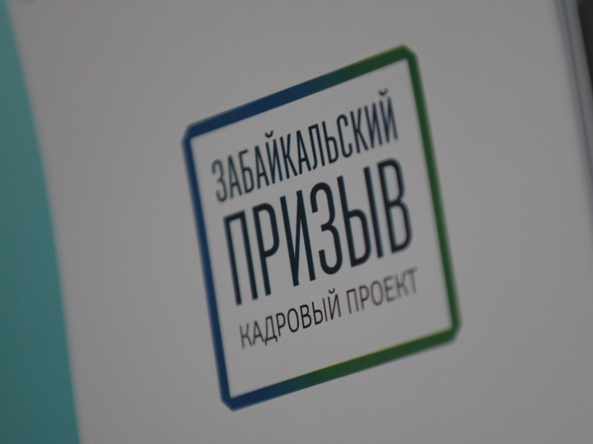 Забайкалье ждет управленцев: продлен срок подачи заявок в проект «Забайкальский призыв»