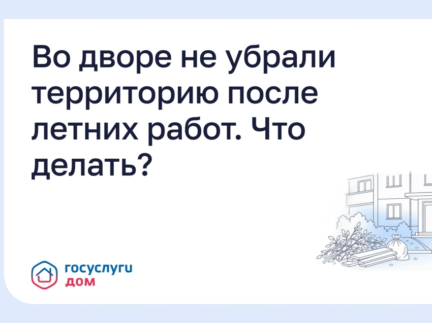 ​Через «Госуслуги Дом» можно рассказать о неубранной придомовой территории