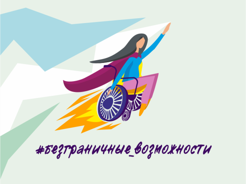 Забайкальцев приглашают к участию во Всероссийском конкурсе-премии «Безграничные возможности»