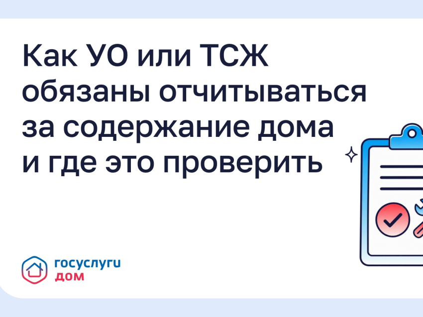 ​С помощью «Госуслуги Дом» забайкальцы могут проверить отчеты об обслуживании дома