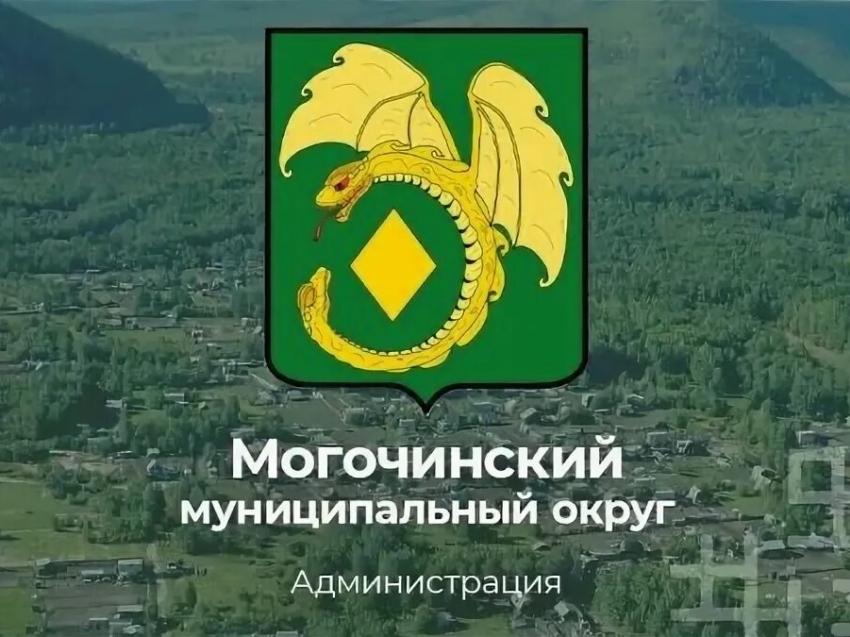 Продлены даты приема предложений по кандидатурам на вакантную должность главы Могочинского муниципального округа
