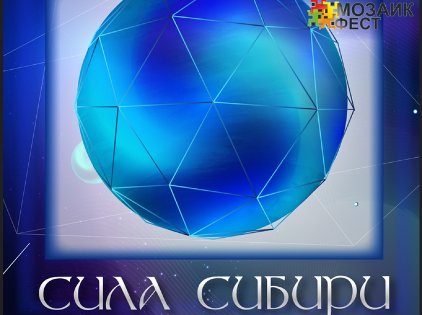 II Всероссийский Кубок искусств «Сила Сибири» соберёт на одной сцене таланты со всей страны