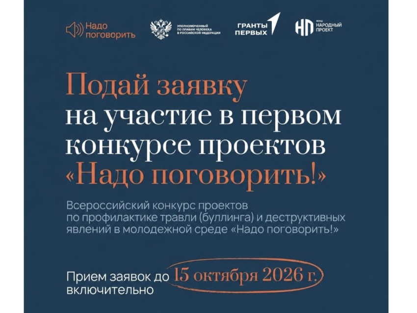 Всероссийский конкурс проектов против буллинга «Надо поговорить!» ждёт участников из Забайкалья 