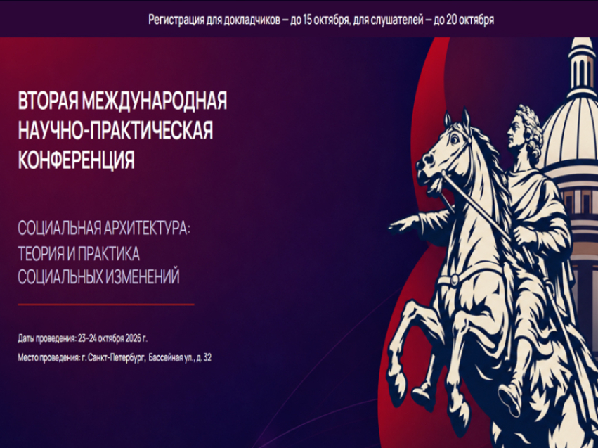 Конференция по социальной архитектуре объединит в Петербурге более 600 экспертов из 30 стран